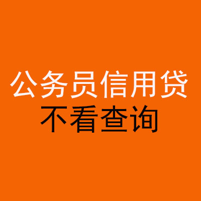 四更镇公务员信用贷款