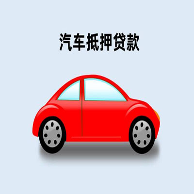 四更镇车辆抵押贷款