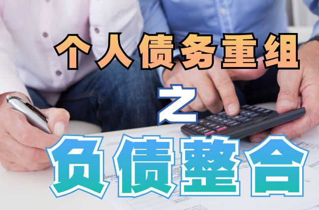 四更镇个人信用债务优化申请指南：申请条件全解析