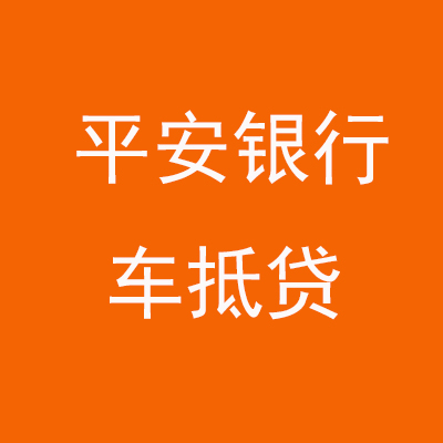 四更镇平安银行车抵贷