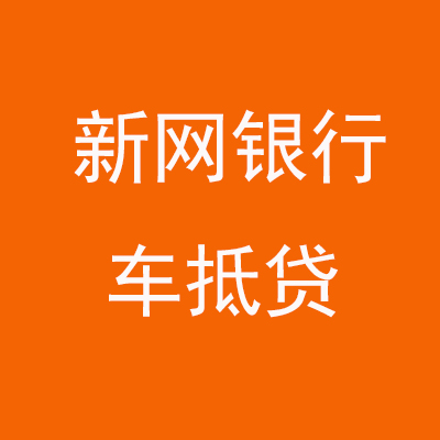 四更镇新网银行车抵贷