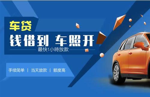 四更镇车抵押哪里去办?一两个月多少钱利息？