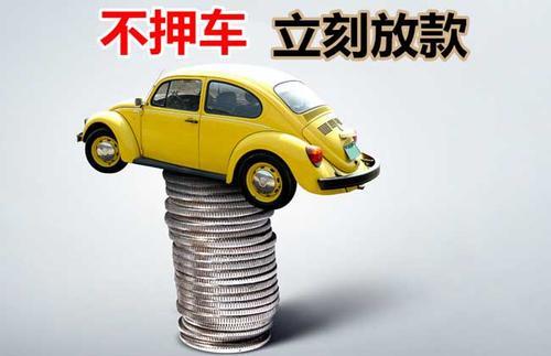 四更镇押证不押车贷款看征信吗？押证不押车贷款公司哪家更便宜？