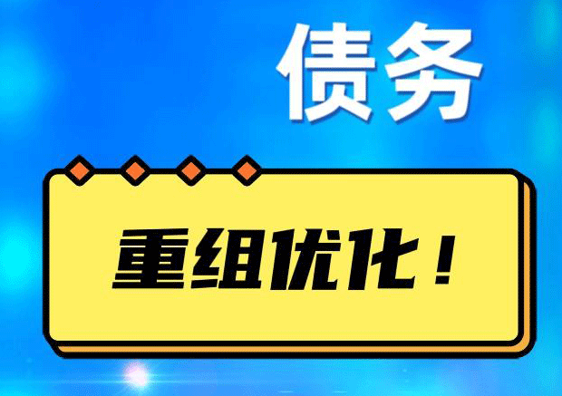 四更镇债务重组正规平台：垫资结清贷款，风险和机遇并存 !