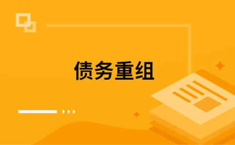 四更镇个人债务重组的真实成本!想要重组债务的必看!